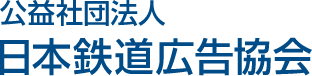 日本鉄道広告協会